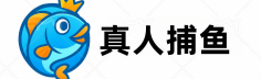 真人捕鱼 